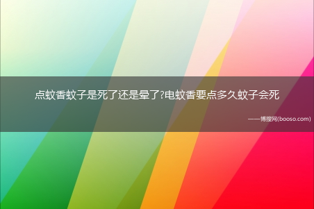 点蚊香蚊子是死了还是晕了?电蚊香要点多久蚊子会死