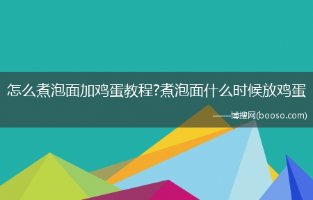 怎么煮泡面加鸡蛋教程?煮泡面什么时候放鸡蛋