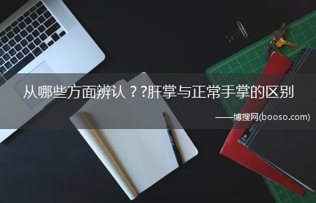 从哪些方面辨认？?肝掌与正常手掌的区别