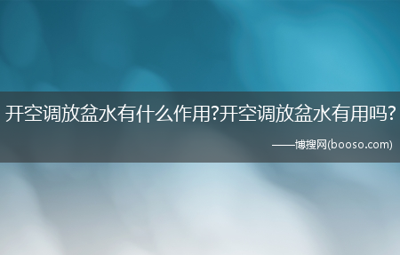 开空调放盆水有什么作用?开空调放盆水有用吗?