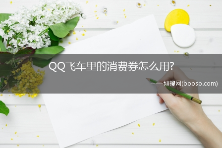 QQ飞车里的消费券怎么用?