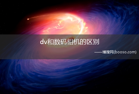 dv和数码相机的区别