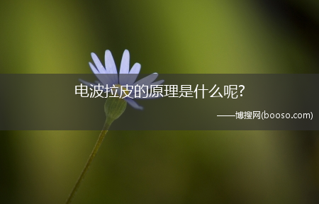 电波拉皮的原理是什么呢?