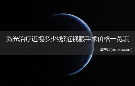 激光治疗近视多少钱?近视眼手术价格一览表