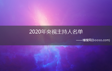 2020年央视主持人名单