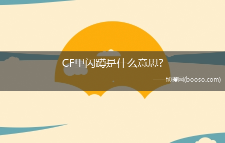 CF里闪蹲是什么意思?