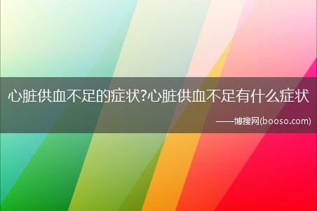 心脏供血不足的症状?心脏供血不足有什么症状