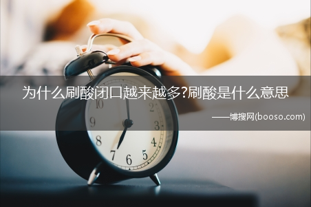 为什么刷酸闭口越来越多?刷酸是什么意思