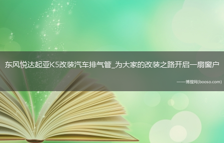 东风悦达起亚K5改装汽车排气管_为大家的改装之路开启一扇窗户