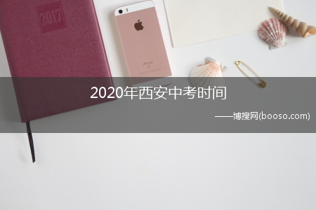 2020年西安中考时间