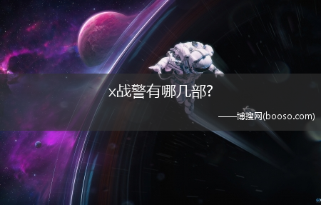 x战警有哪几部?