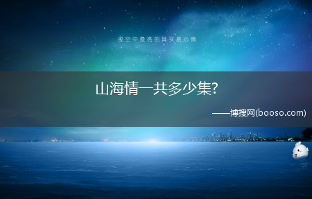 山海情一共多少集?