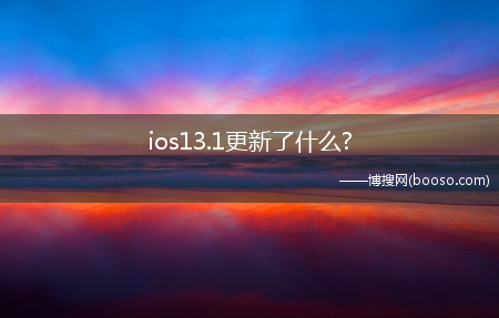 ios13.1更新了什么?