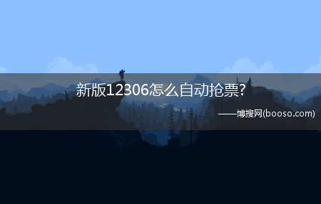 新版12306怎么自动抢票?