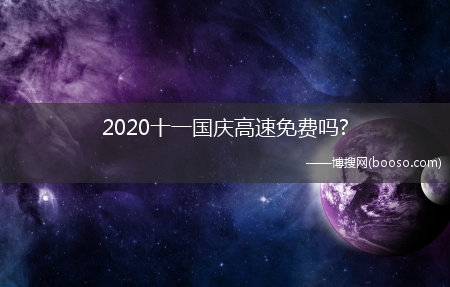 2020十一国庆高速免费吗?