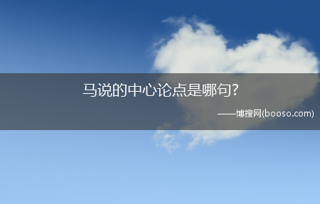 马说的中心论点是哪句?