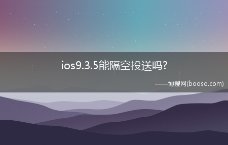 ios9.3.5能隔空投送吗?