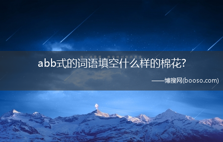 abb式的词语填空什么样的棉花?