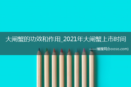 大闸蟹的功效和作用_2021年大闸蟹上市时间