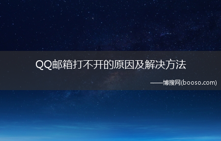 QQ邮箱打不开的原因及解决方法