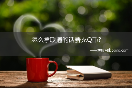 怎么拿联通的话费充Q币?