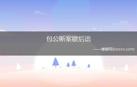 包公断案歇后语