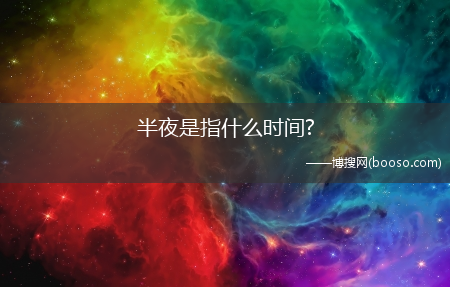 半夜是指什么时间?