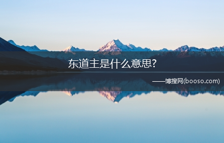 东道主是什么意思?