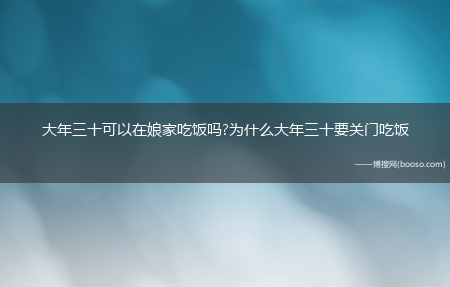 大年三十可以在娘家吃饭吗?为什么大年三十要关门吃饭