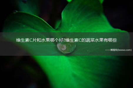 维生素C片和水果哪个好?维生素C的蔬菜水果有哪些