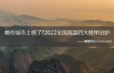 哪些城市上榜了?2022全国高温四大榜单出炉