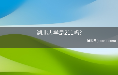 湖北大学是211吗?