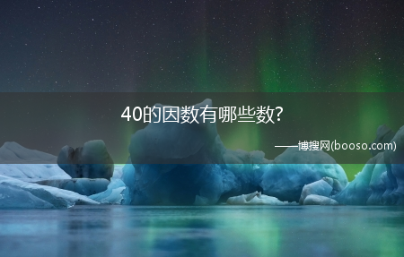 40的因数有哪些数?