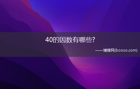 40的因数有哪些?