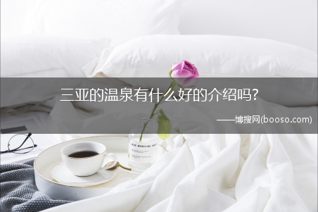 三亚的温泉有什么好的介绍吗?