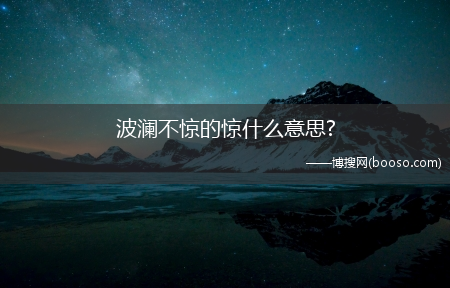 波澜不惊的惊什么意思?