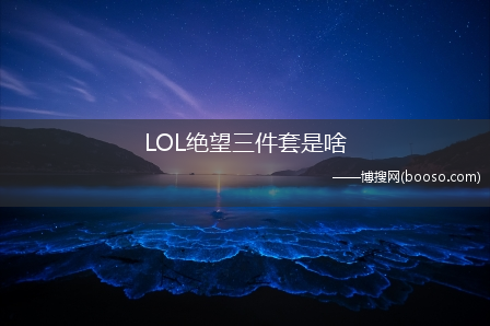 LOL绝望三件套是啥