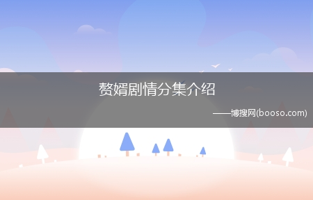 赘婿剧情分集介绍