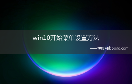 win10开始菜单设置方法