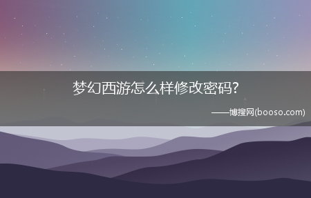 梦幻西游怎么样修改密码?