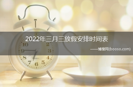 2022年三月三放假安排时间表