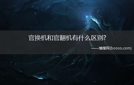 官换机和官翻机有什么区别?