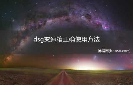 dsg变速箱正确使用方法