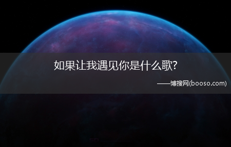 如果让我遇见你是什么歌?