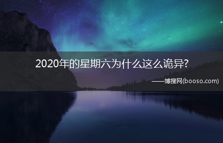 2020年的星期六为什么这么诡异?