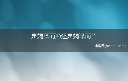 是竭泽而渔还是竭泽而鱼