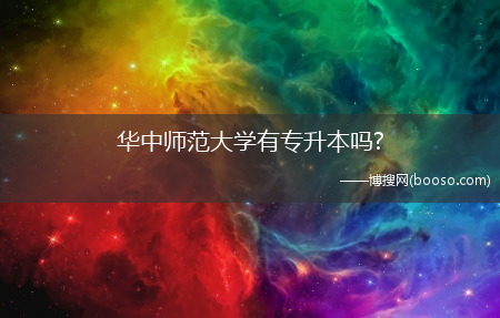 华中师范大学有专升本吗?