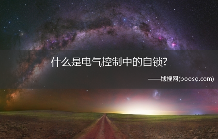 什么是电气控制中的自锁?