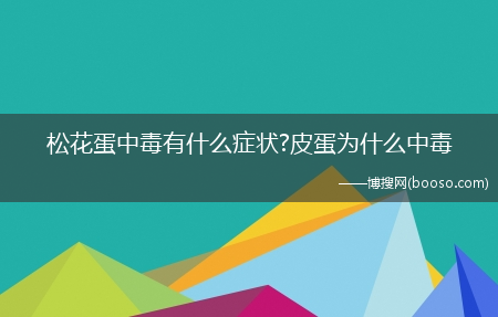 松花蛋中毒有什么症状?皮蛋为什么中毒