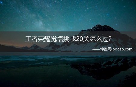 王者荣耀觉悟挑战20关怎么过?